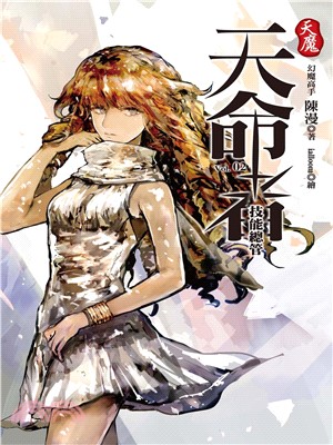 天魔．天命者vol.2：技能總管(電子書)