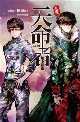 天魔．天命者vol.1：地下都市(電子書)