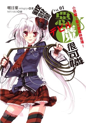 被說是惡魔很可憐vol.01：小惡魔？聖女愛麗絲登場！(電子書)