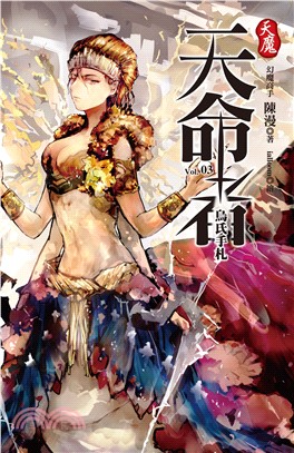 天魔．天命者vol.3：烏氏手札(電子書)