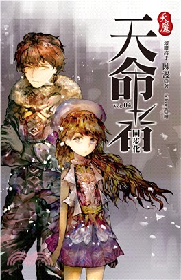 天魔．天命者vol.4：同步化(電子書)