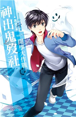 神出鬼歿社vol.1：開學大作戰(電子書)