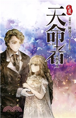 天魔．天命者vol.5：人與非人(電子書)