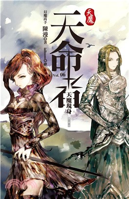 天魔．天命者 vol.6：天魔現身(電子書)