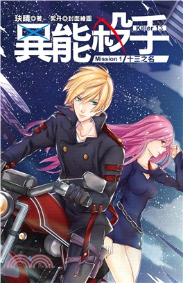 異能殺手Mission 1：十三之名(電子書)