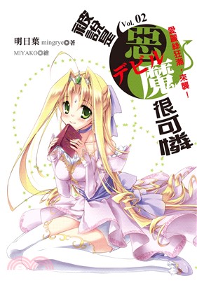 被說是惡魔很可憐vol.02：愛麗絲狂潮，來襲！(電子書)