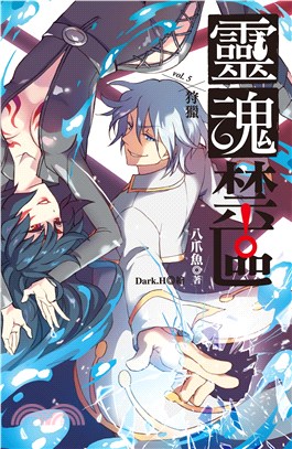 靈魂禁區vol.5：狩獵(電子書)