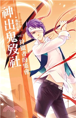 神出鬼歿社vol‧2狩獵者的集會(電子書)