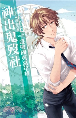 神出鬼歿社vol‧3遊樂園與嘉年華(電子書)