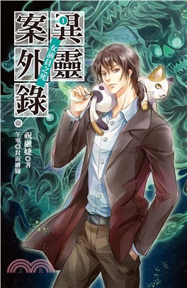 異靈案外錄vol‧1女演員之死(電子書)