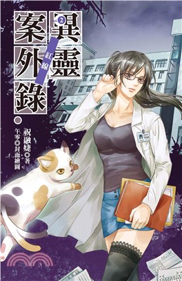 異靈案外錄vol‧2紅線(電子書)