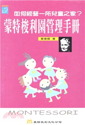 如何經營一所兒童之家?蒙特梭利園管理手冊(電子書)