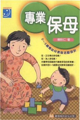 專業保母：0：5歲嬰幼兒教保活動設計(電子書)