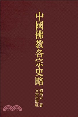 中國佛教各宗史略(電子書)