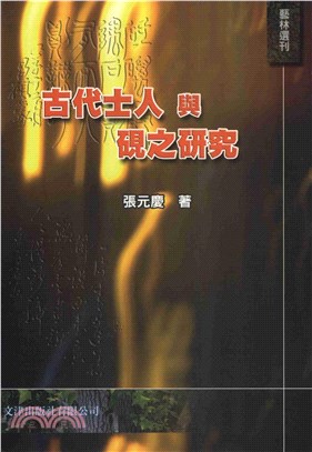 古代士人與硯之研究(電子書)