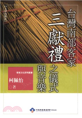 台灣南部客家三獻禮之儀式與音樂(電子書)