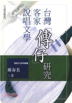 台灣客家說唱文學〈傳仔〉研究(電子書)