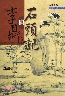 李鼎與石頭記(電子書)