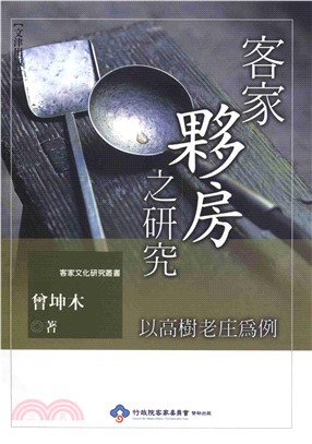 客家夥房之研究以高樹老庄為例(電子書)