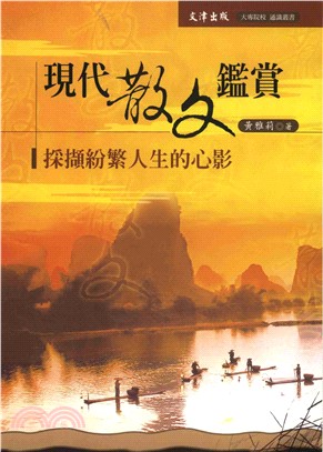 現代散文鑑賞(電子書)