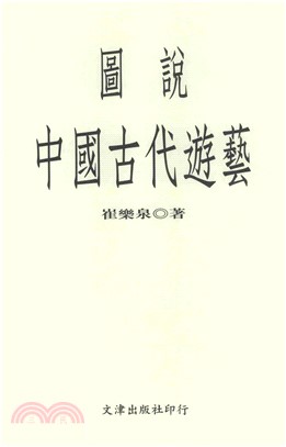 圖說中國古代遊藝(電子書)