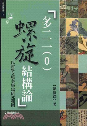 多二一〈0〉螺旋結構論：以哲學文學美學為研究範圍(電子書)