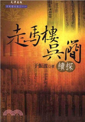 走馬樓吳簡續探(電子書)