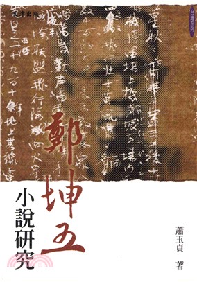 鄭坤五小說研究(電子書)