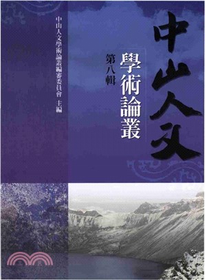 中山人文學術論叢：第八輯(電子書)