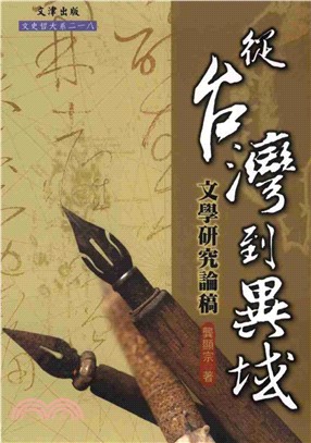 從台灣到異域：文學研究論稿(電子書)