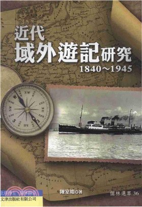 近代域外遊記研究〈1840─1945〉(電子書)