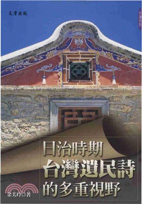 日治時期台灣遺民詩的多重視野(電子書)