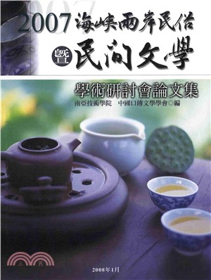 2007海峽兩岸民俗暨民間文學學術研討會論文集(電子書)