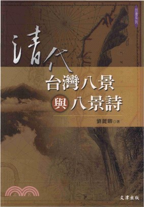 清代台灣八景與八景詩(電子書)