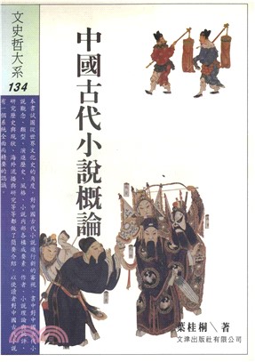 中國古代小說概論(電子書)