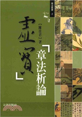 虛實章法析論(電子書)