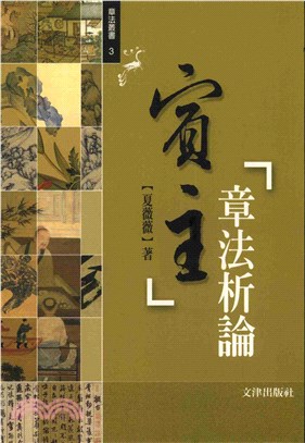 賓主章法析論(電子書)