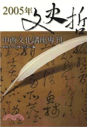 2005年文史哲中西文化講座專刊(電子書)