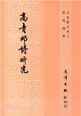 高青邱詩研究(電子書)