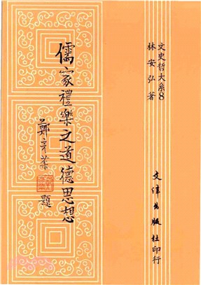 儒家禮樂之道德思想(電子書)