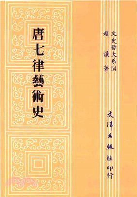 唐七律藝術史(電子書)