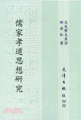 儒家孝道思想研究(電子書)