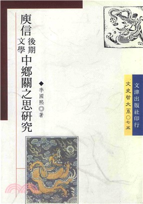 庾信後期文學中鄉關之思研究(電子書)