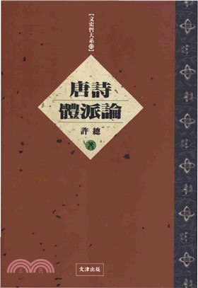 唐詩體派論(電子書)