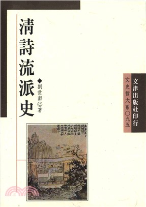 清詩流派史(電子書)