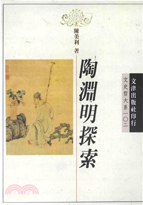 陶淵明探索(電子書)