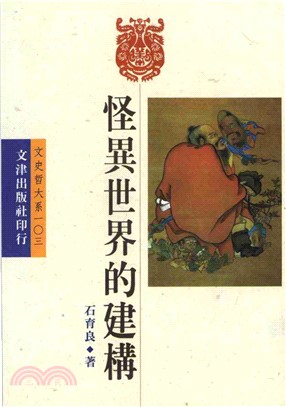 怪異世界的建構(電子書)