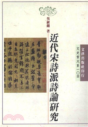 近代宋詩派詩論研究(電子書)