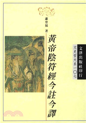 黃帝陰符經今註今譯(電子書)