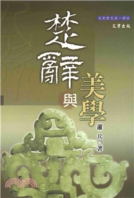 楚辭與美學(電子書)